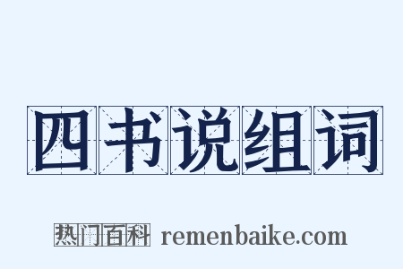 四书说组词是什么意思的图片